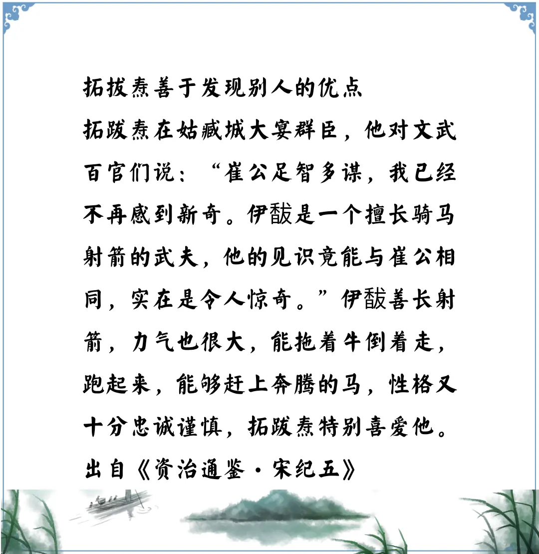 资治通鉴中的智慧，南北朝北魏太武帝拓跋焘的才能之一善于发现大臣的优点...