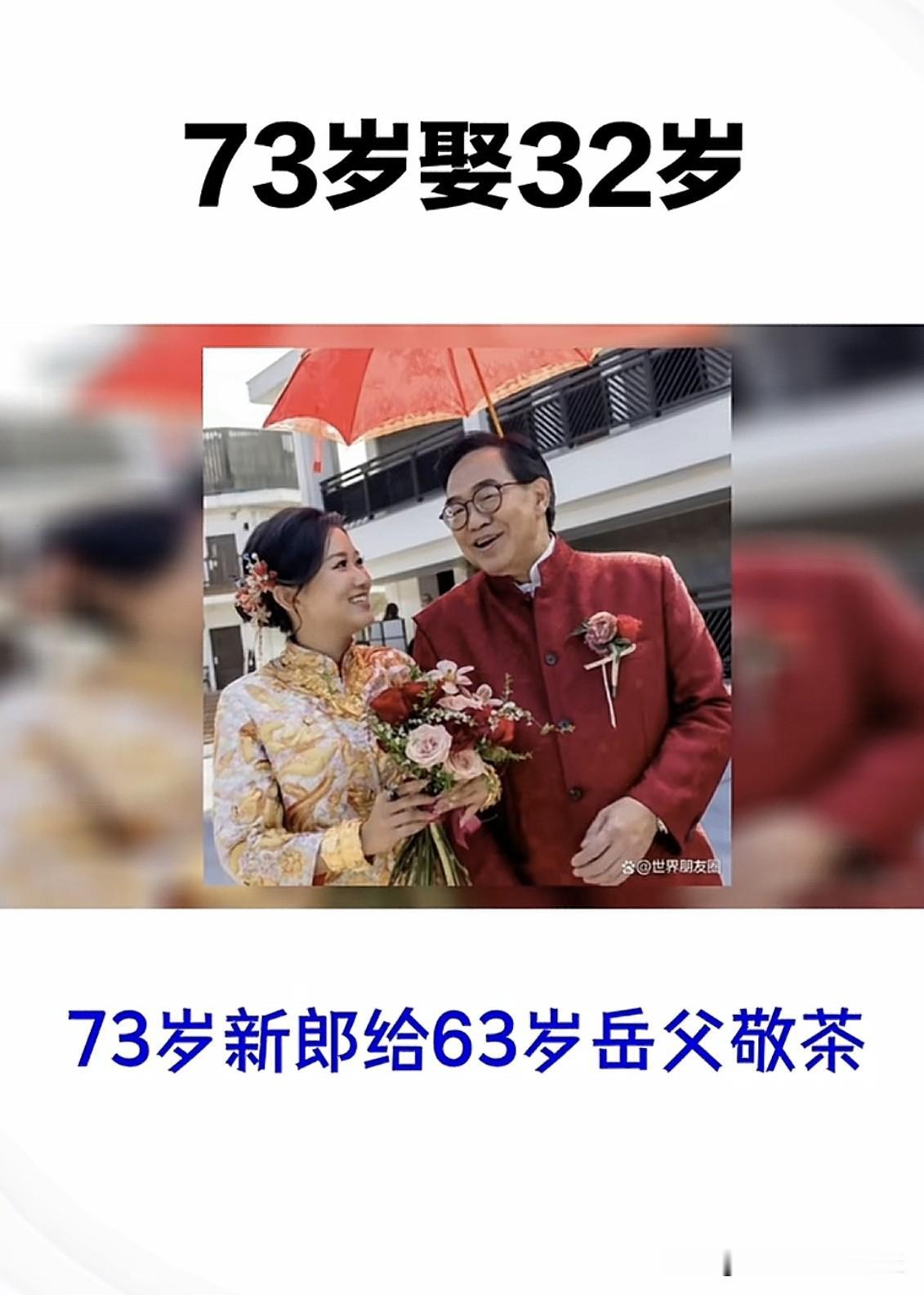 三十多岁的新娘嫁给七十多岁的新郎，大伙会觉得诧异吗？半分都不奇怪。大伙瞧瞧，这对