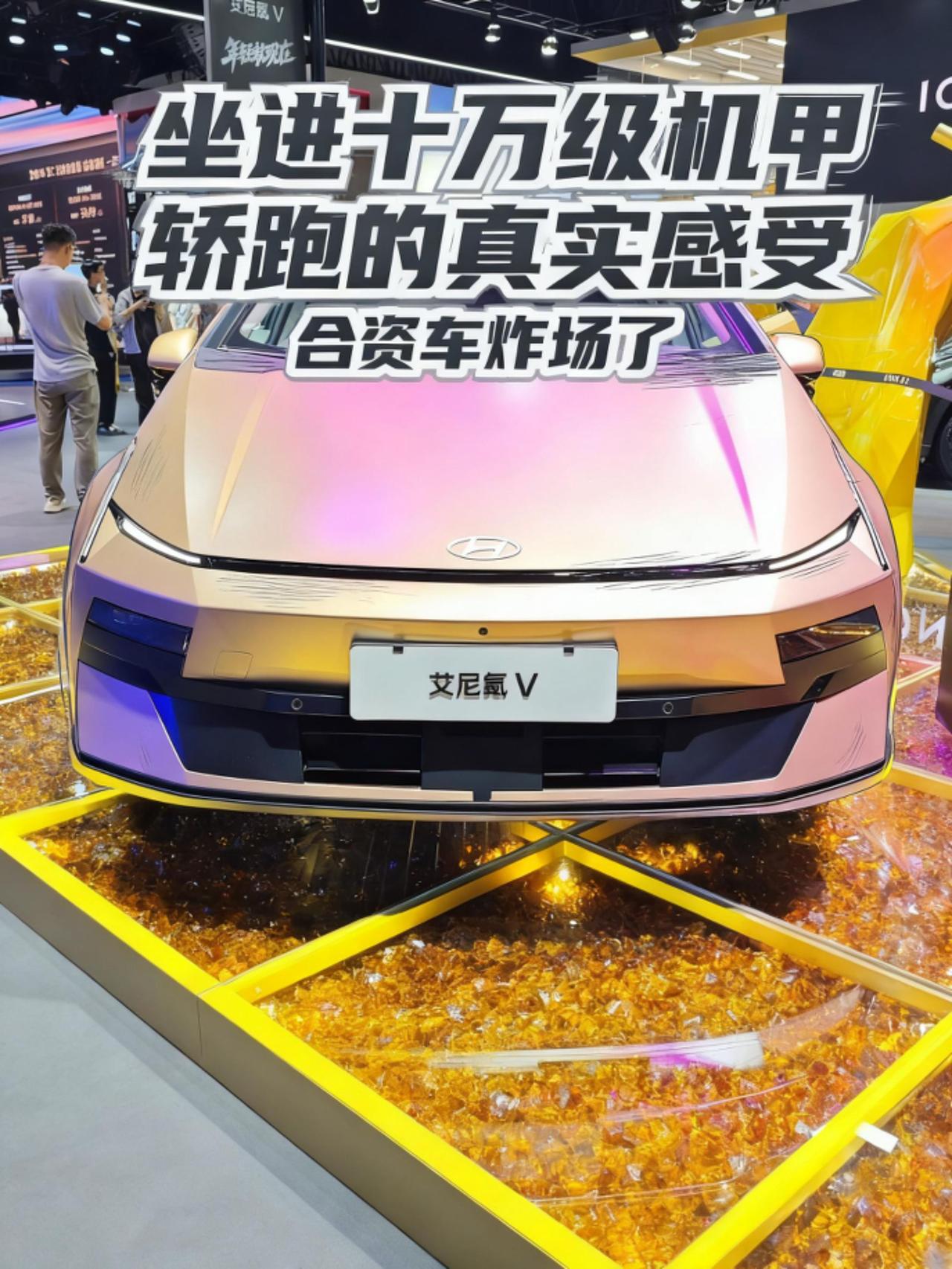 这次在成都车展看到现代艾尼氪V，第一印象真的很亮眼，机甲风设计做得特别有科技感，