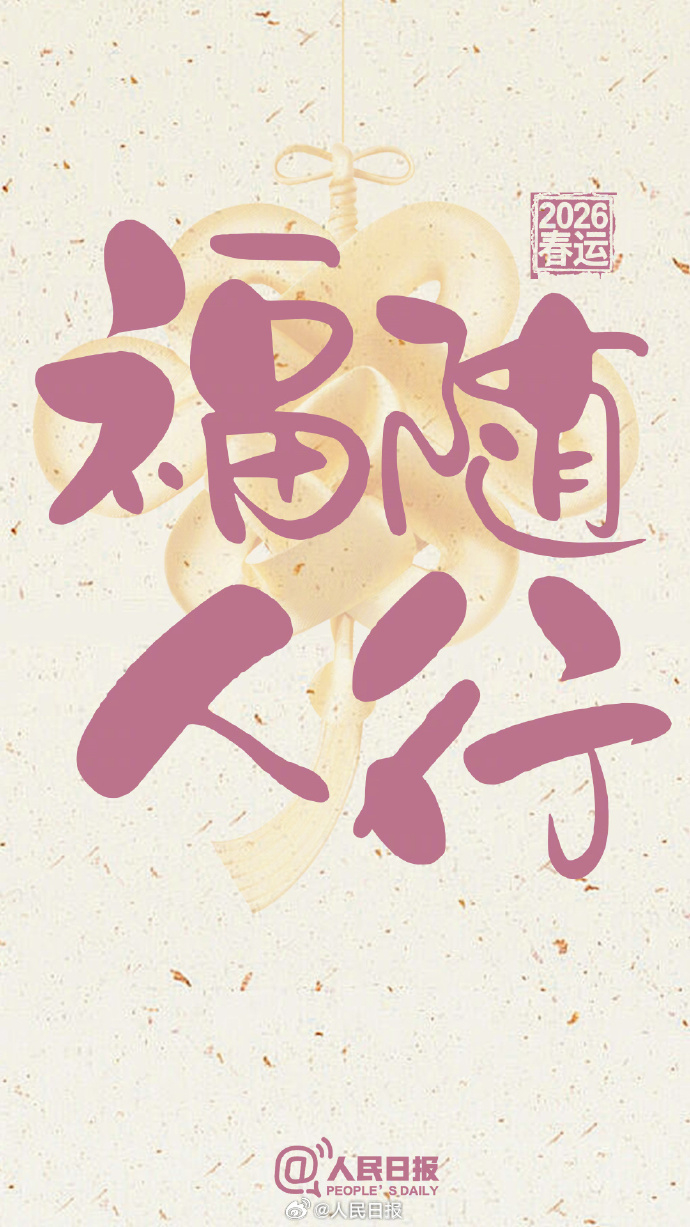 【#春运前20天预计流动量超50亿人次#，今年你出行了吗？】2026年春运过半，