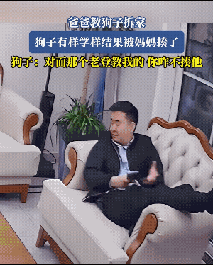 他一教它就会，可他教的不是道。
估计这一教，“粑粑麻麻”不在家一天，沙发垫可能就