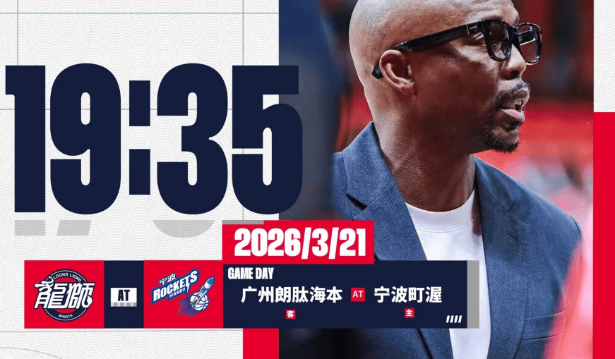 广州男篮社媒分享比赛预告：三连客收官，客场对阵宁波