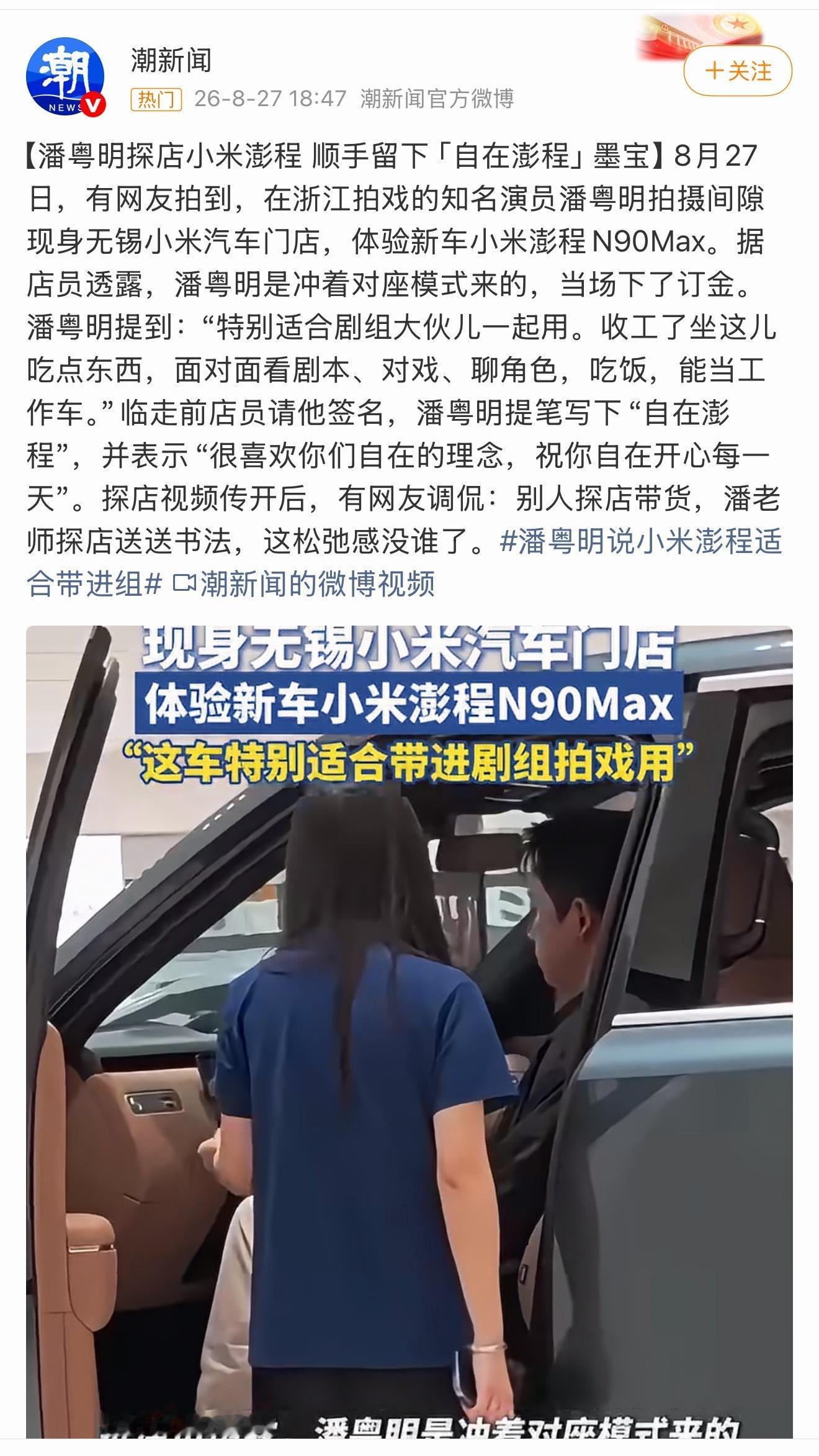 潘粤明说小米澎程适合带进组潘粤明拍戏间隙去门店体验小米澎程N90Max性情了，说