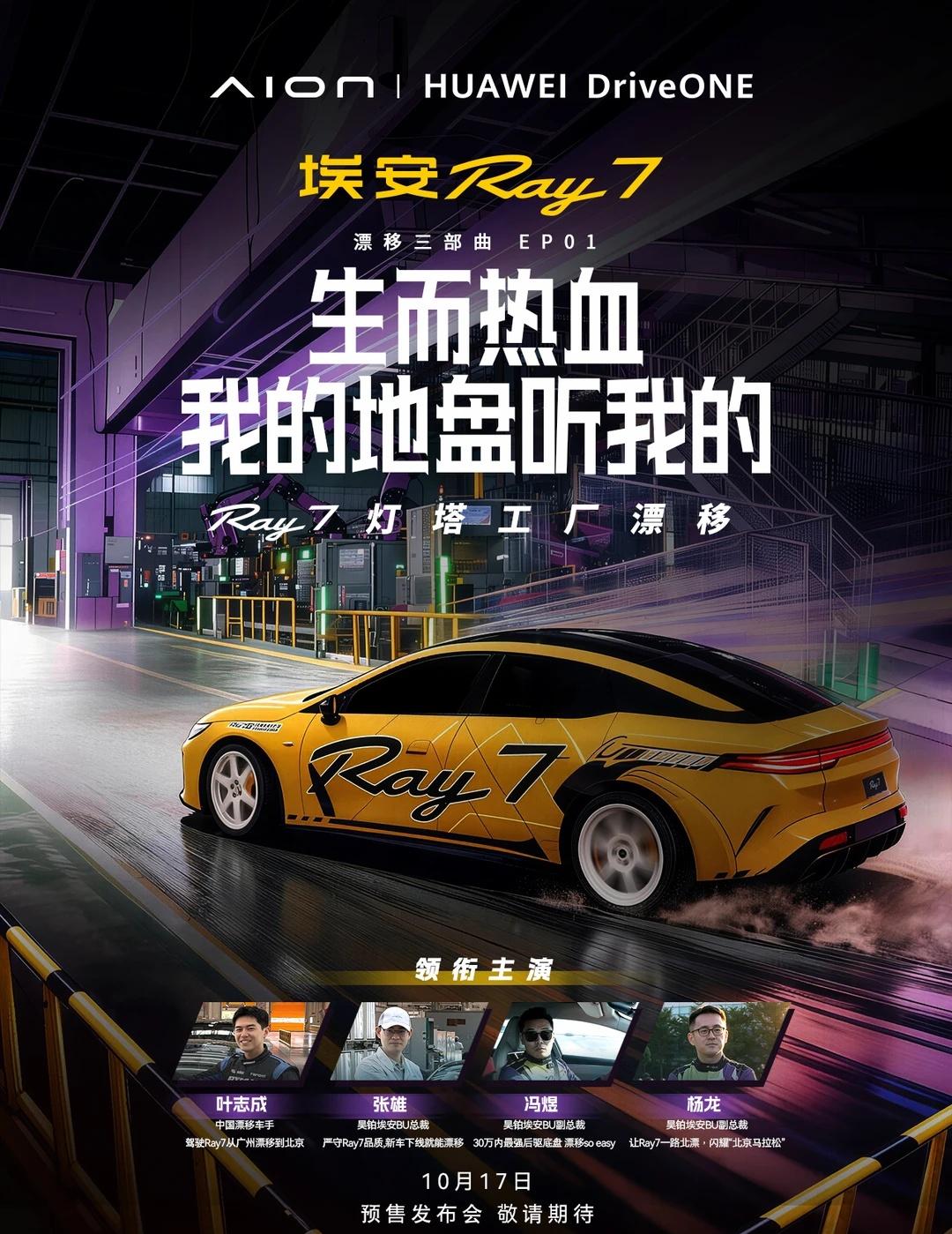 生而热血，我的地盘听我的！
埃安Ray7灯塔工厂漂移三部曲EP01热血来袭！
3
