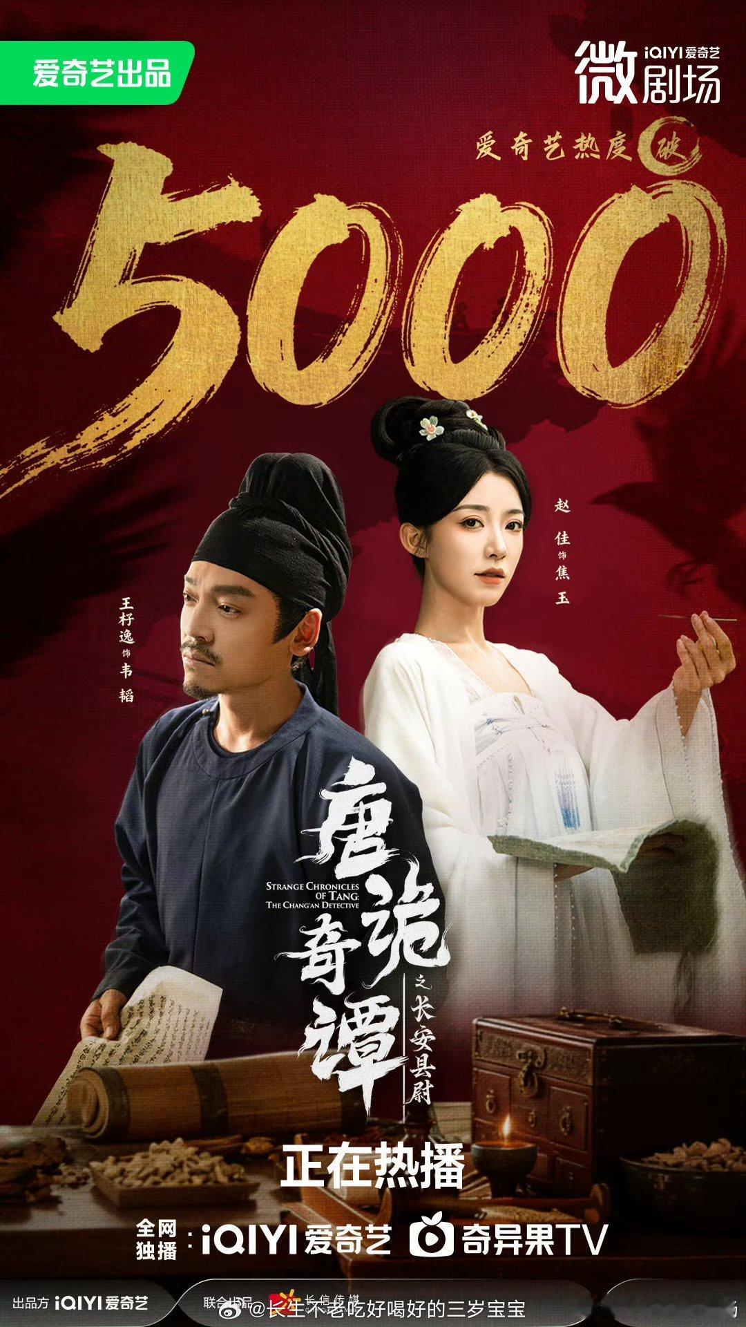 站内热度破5000啦！我就知道！我杍逸哥的铁面县尉和佳佳姐的神医组合就是最牛的！