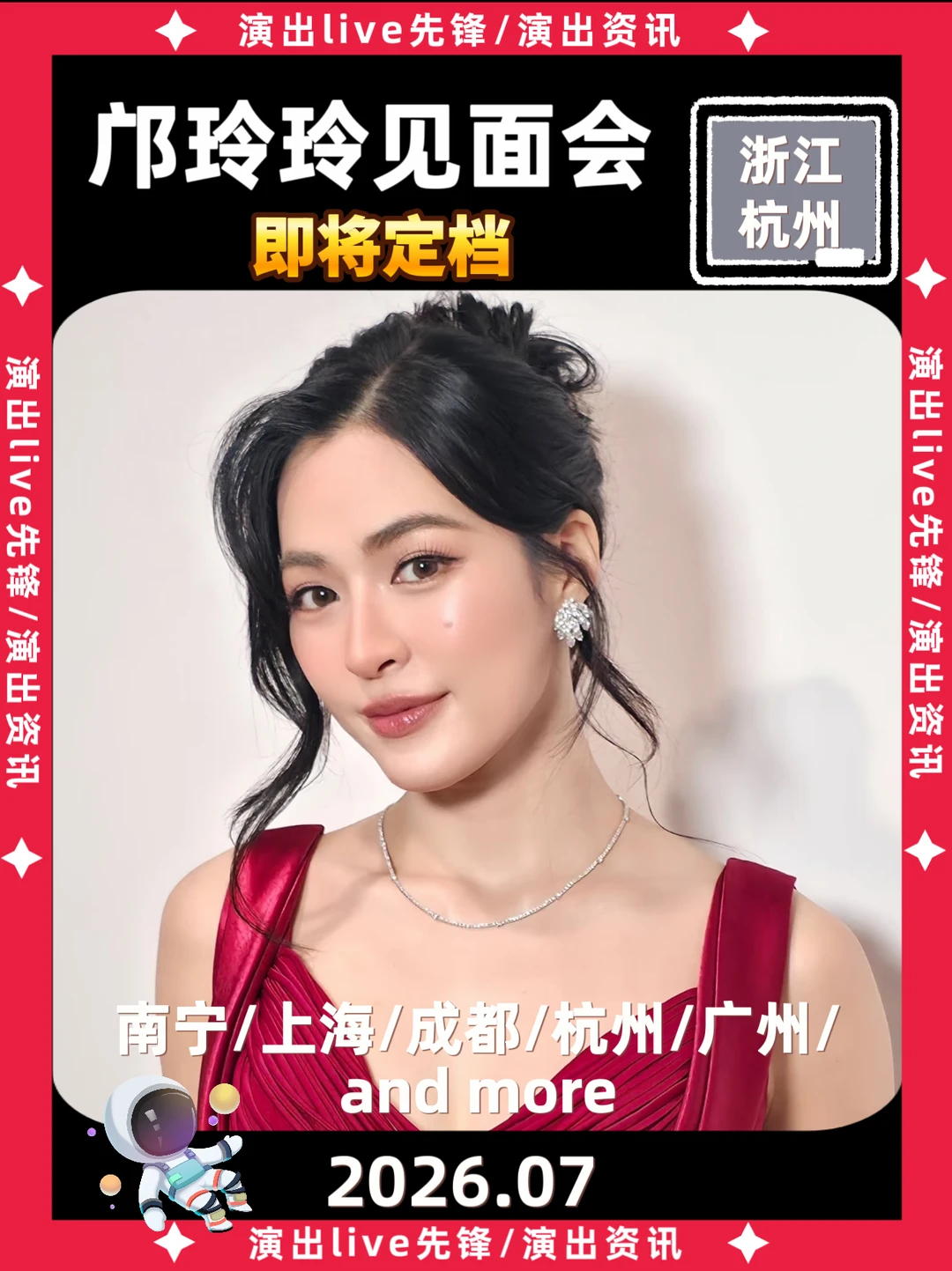邝玲玲见面会重磅来袭，即将定档
