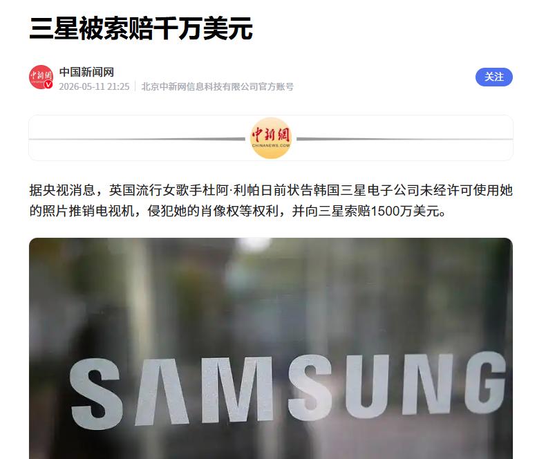 据媒体报道，近日三星被英国流行歌手杜阿·利帕，以“未经允许使用个人照片”为名，正