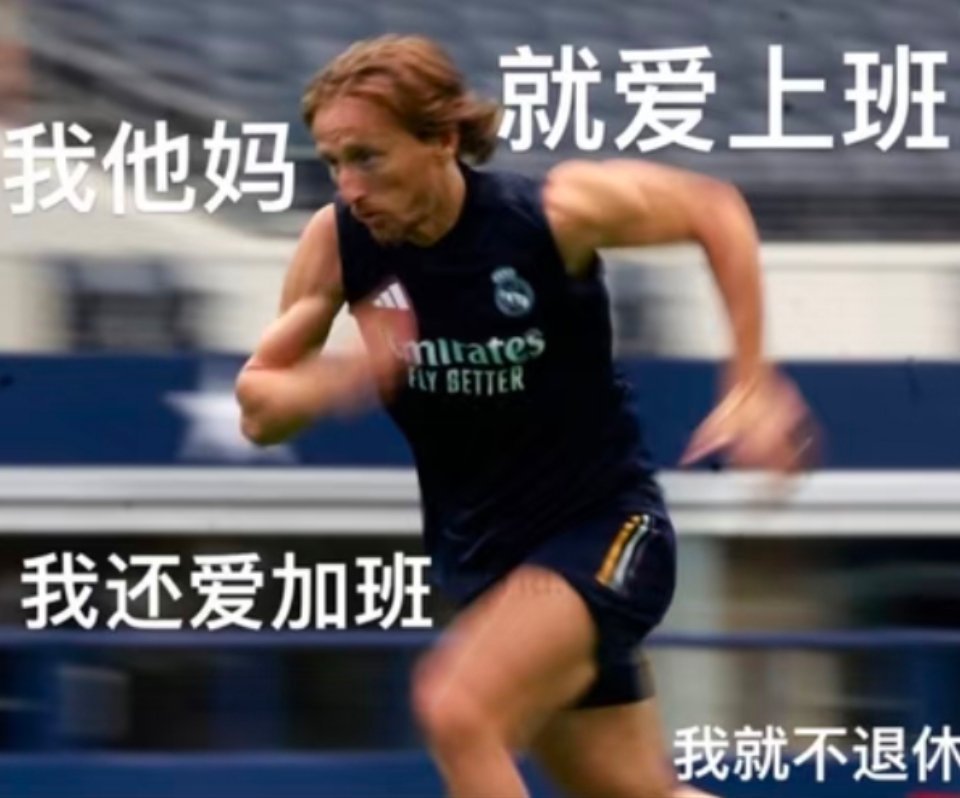 莫德里奇全世界正数第一爱上班的人 