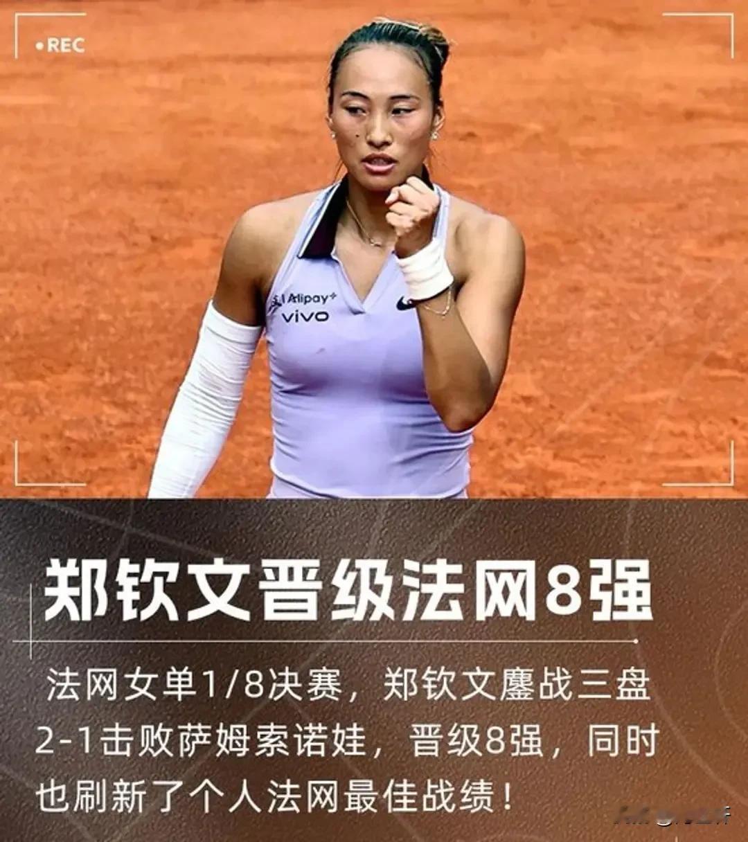 中国金花郑钦文在法网第四轮历经近三小时鏖战，以7-6(5)、1-6、6-3击败萨