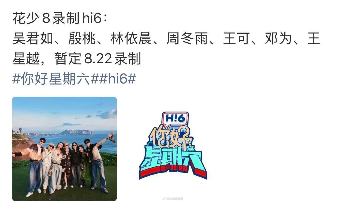 花少8将录制你好星期六网传花少8录制hi6哦莫网传花少8要录制hi6了 