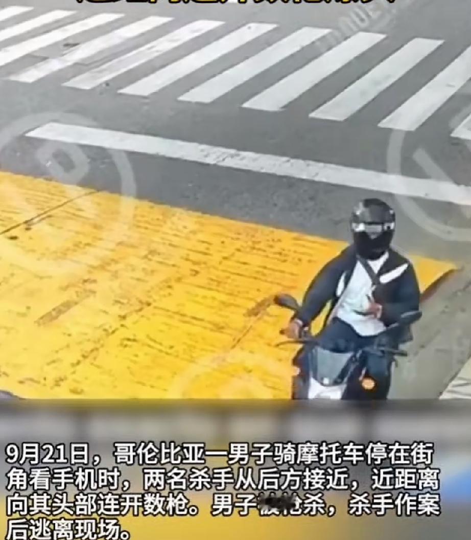 9月21日，哥伦比亚桑塔德省。一名男子骑摩托车行至路口停下，等待通行。男子闲不住