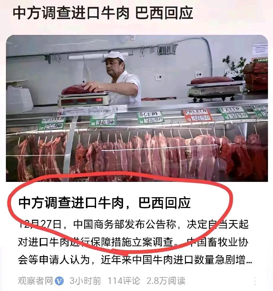 这次动作非常快，巴西对比亚迪进行突查和污蔑后，我们对进口牛肉也进行了调查，这或许