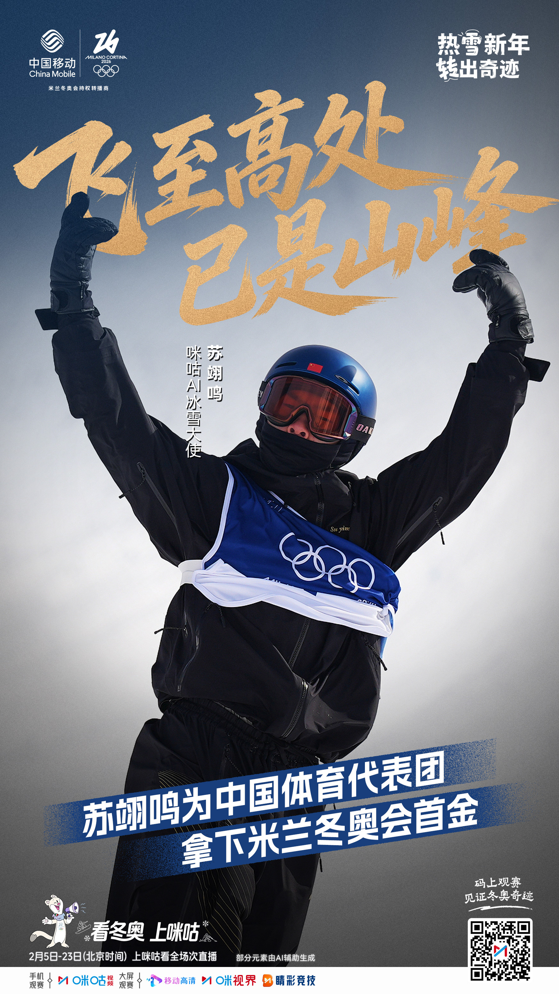 🇨🇳米兰冬奥中国体育代表团首金🫅咪咕AI冰雪大使苏翊鸣⛰️飞至高处 已是山