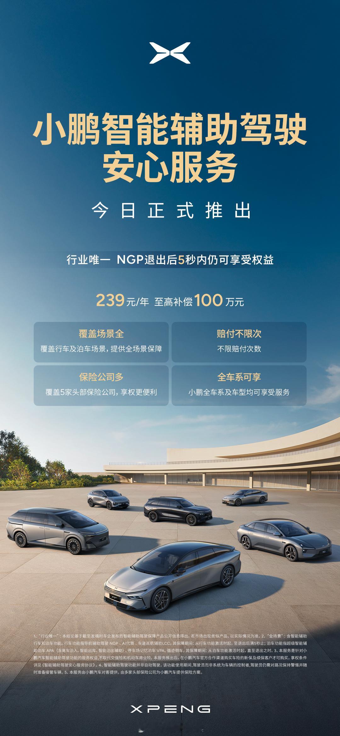 智驾险来了！小鹏推出239元全场景不限次智驾险 这得点个赞啊。合作涵盖中国人保、