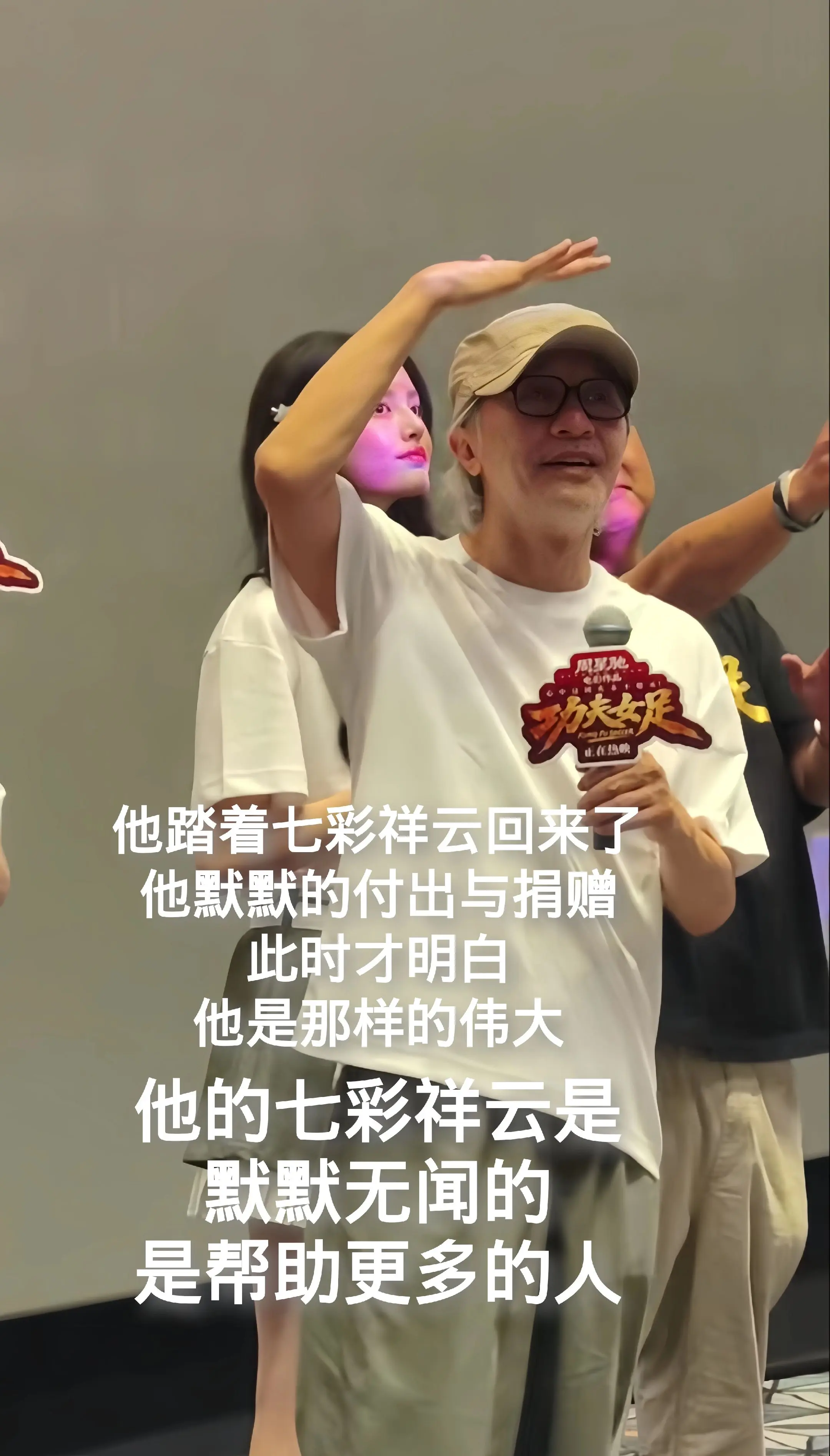 致敬：周星驰先生。周星驰先生。他踏着七彩祥云回来了，他默默的付出与捐赠...