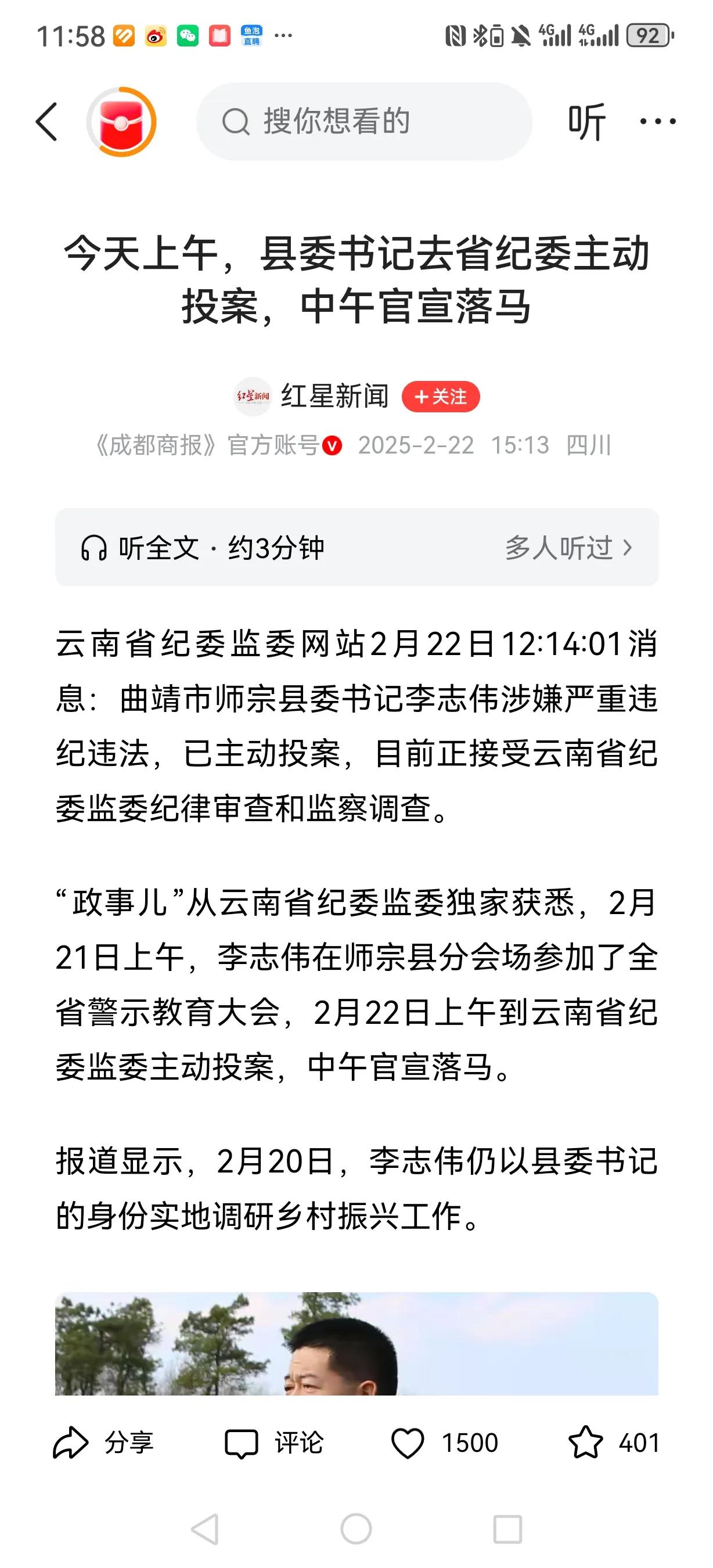 云南师宗县委书记李志伟上午投案，中午相关部门就官宣落马。

2月20日李书记还在