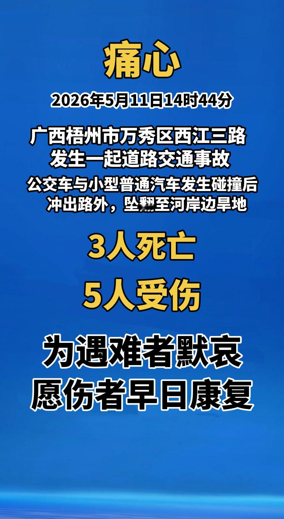 痛心！2026年5月11日14时44分，广西梧州市万秀区西江三路发生一起道路交通
