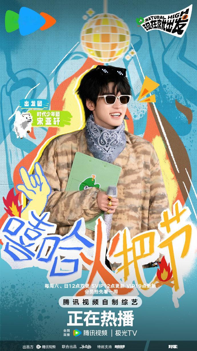 宋亚轩现在就出发最后一期plog   宋亚轩嘻哈耶耶大王rap一下  宋亚轩现在