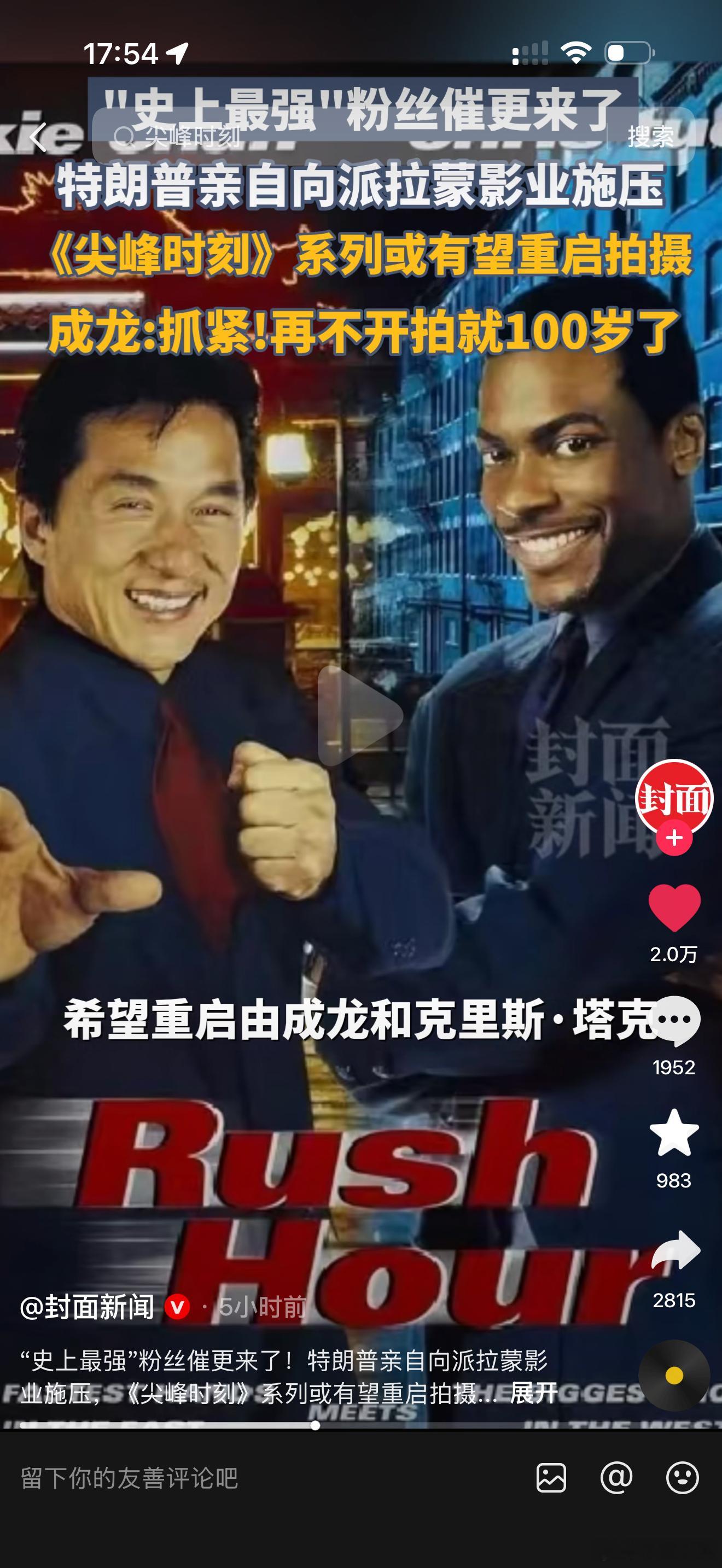 小李飞车 特朗普催更成龙尖峰时刻4，希望好莱坞有男子气概！全世界都尊重成龙，唯独