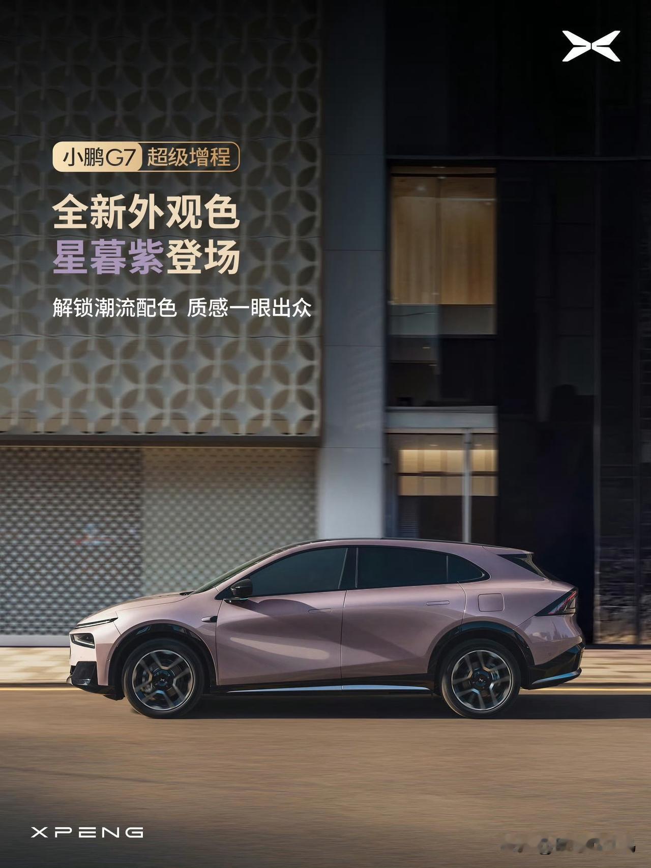 小鹏G7 超级增程 「全球最长综合续航SUV」

小鹏G7超级增程全新外观色星暮