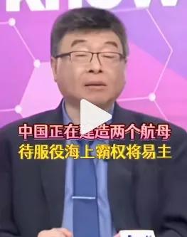 这是邱毅说的
不是我说的，
他还说是一常一核，
大的那艘比福特还大。