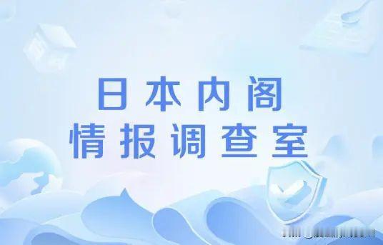 🏛️ 权力重构：从“分散”到“首相集权”

日本正试图彻底改变战后情报工作“各