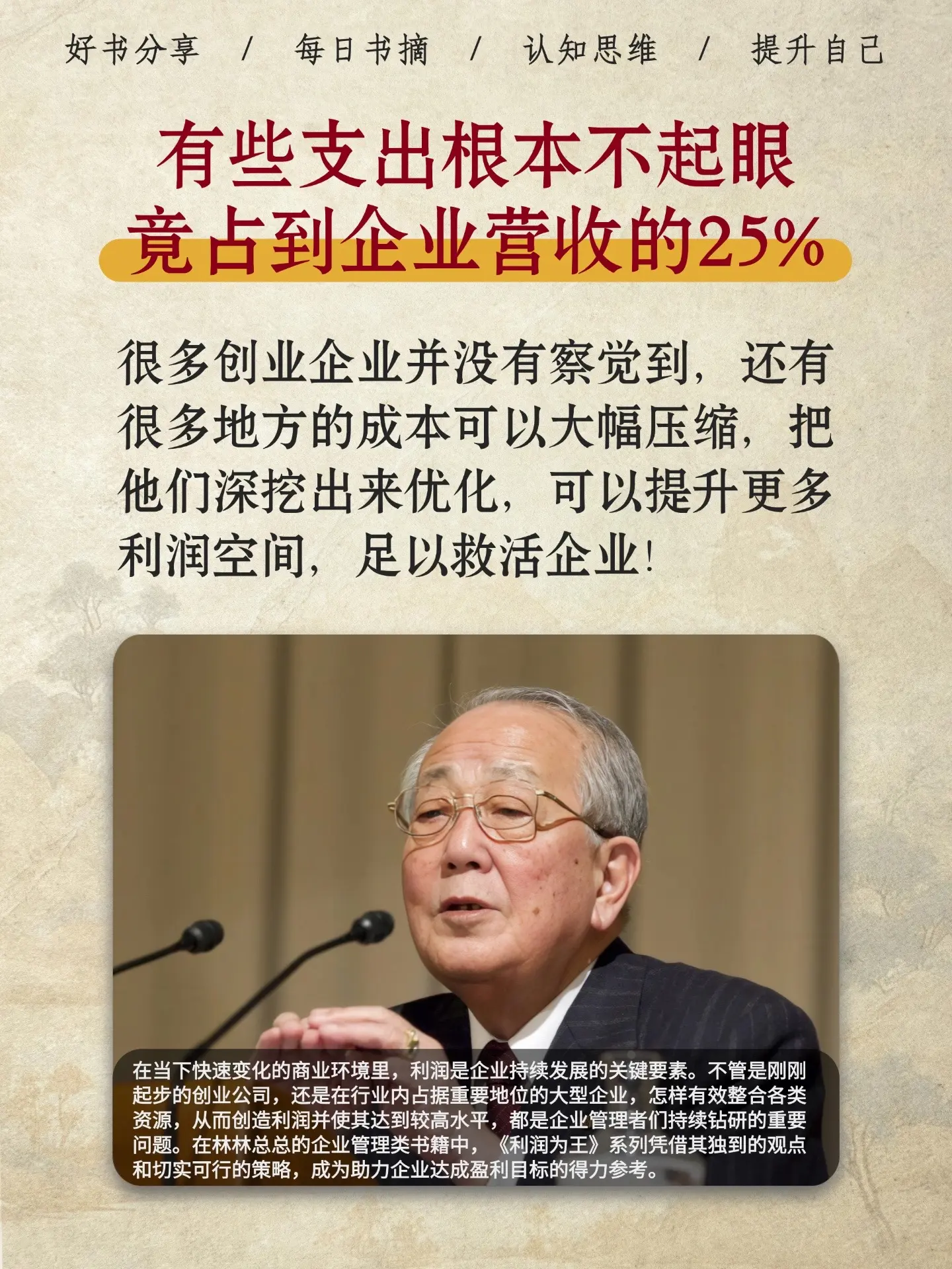 原来企业的利润是省出来的！在当下竞争激烈的商业大环境里，企业管理者们无...