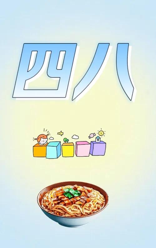 四 八 方块 拉面，打一成语———
错乱字猜成语，看图猜成语
图中有成语的错乱字