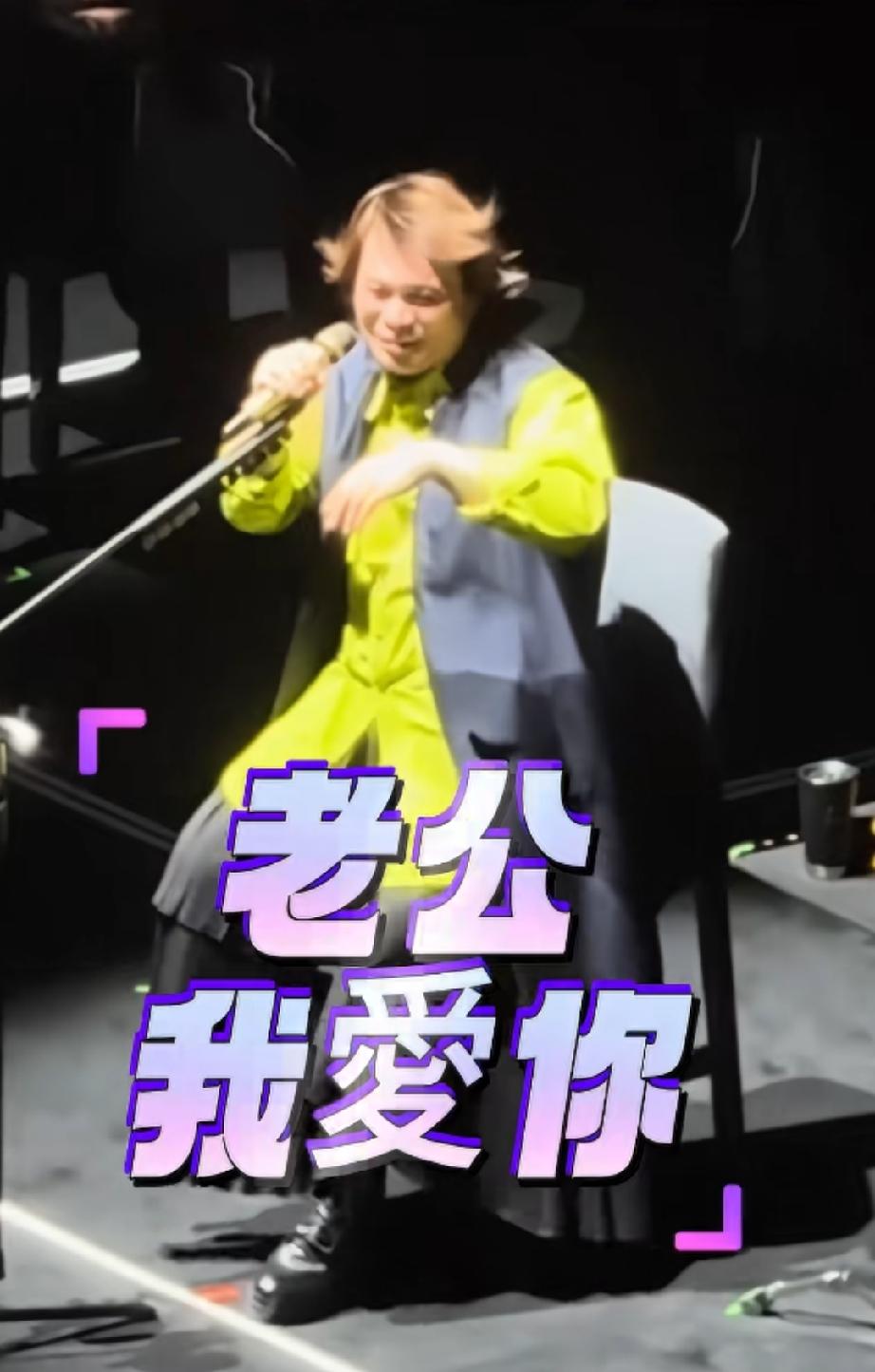 伍佰听到男生喊他老公：你是男的，跟着女生喊什么？

听到台下的人都在喊爱你，伍佰