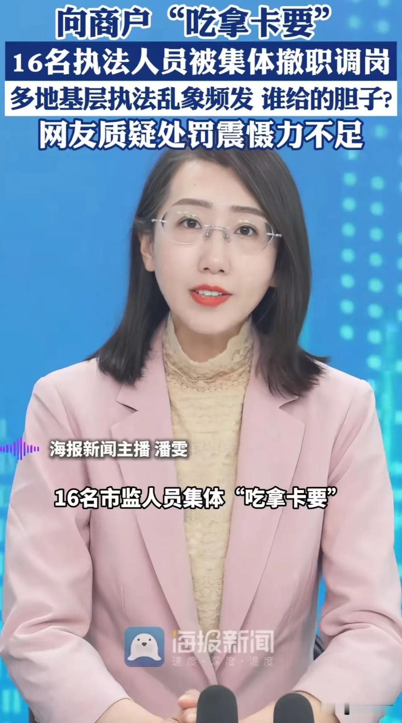 让人瞠目结舌！16名执法人员因“吃拿卡要”被撤职调岗！网友：披着“合法”的制服干