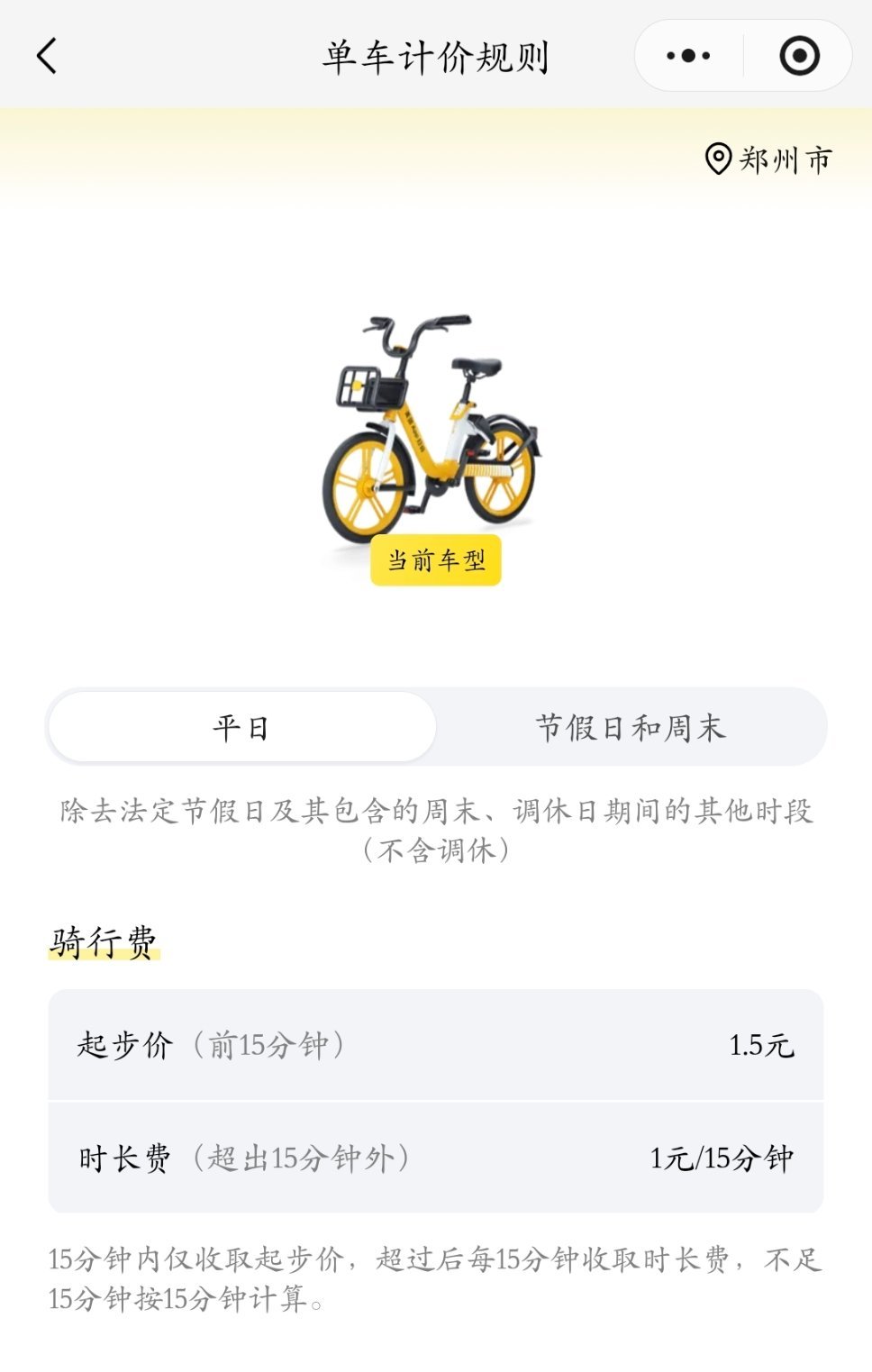 现在共享单车价格真的贵得有点离谱。工作日前15分钟就要1.5元，周末节假日起步1