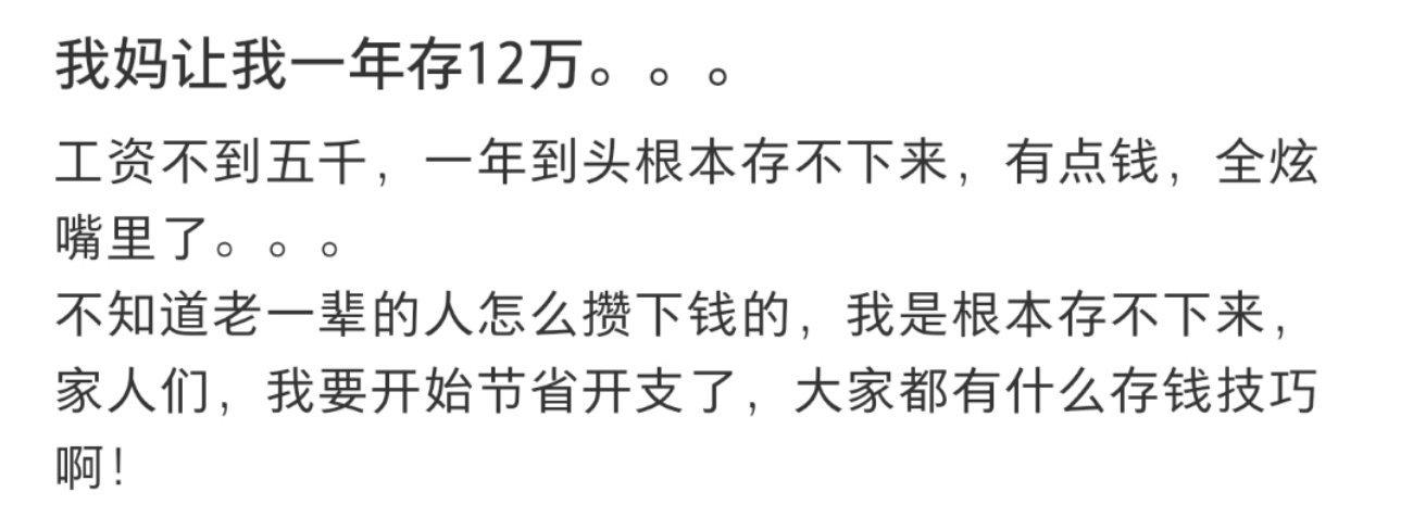 我妈让我一年存12万。。。 ​​​