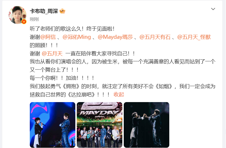 #周深发文感谢五月天#：听了老师们的歌这么久，终于见面啦！谢谢、、、、的照顾。谢