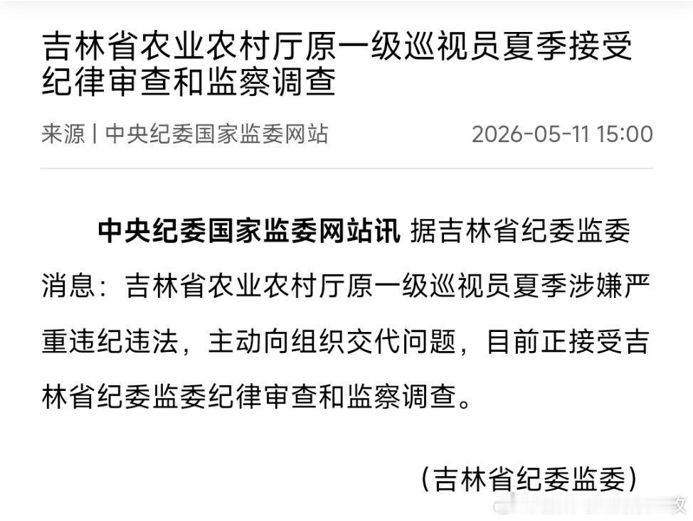 吉林省农业农村厅原一级巡视员夏季接受纪律审查和监察调查。 