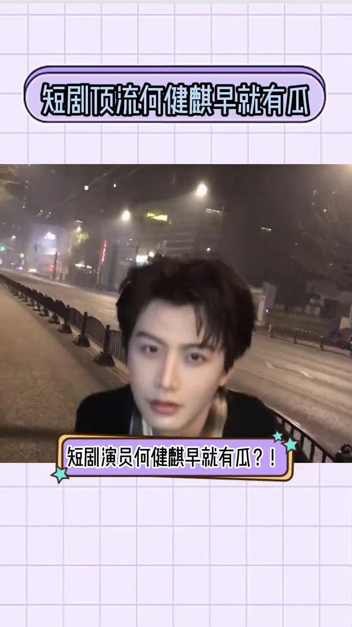 短剧顶流何健麒早就有瓜，劈腿偷吃多人运动。
短剧演员何健麒早就有瓜？本来因在《玉
