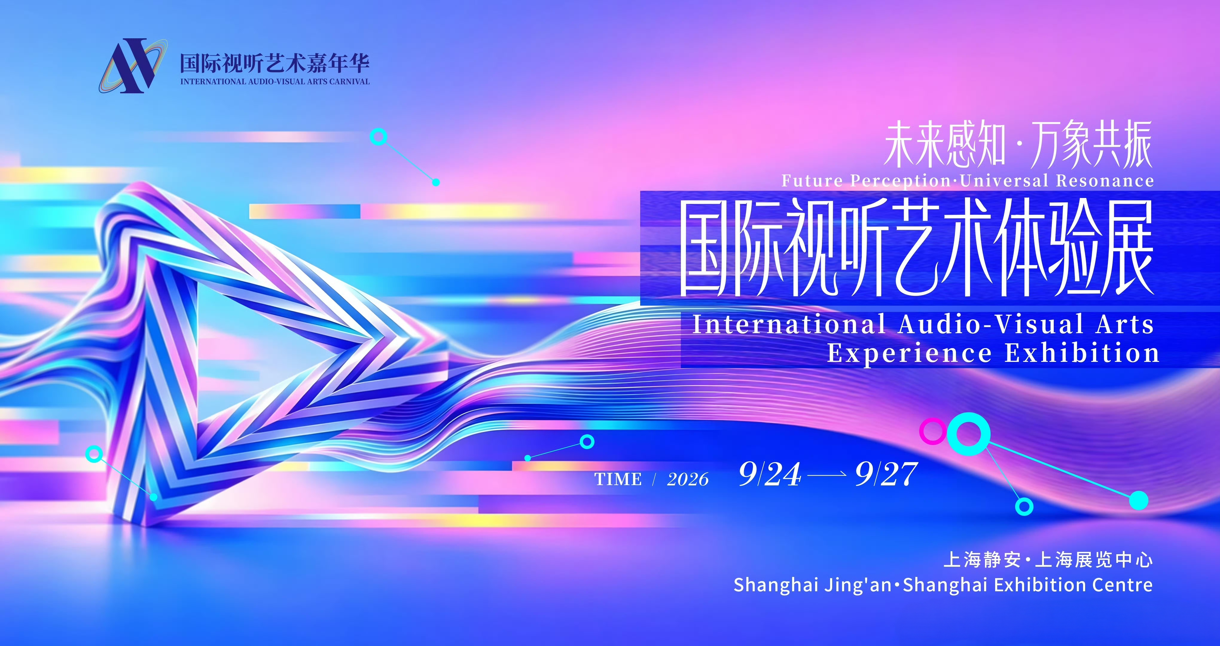 科技佳ZHJ国际视听艺术嘉年华国际视听艺术科技高端沙龙此刻静安2026国际视听艺