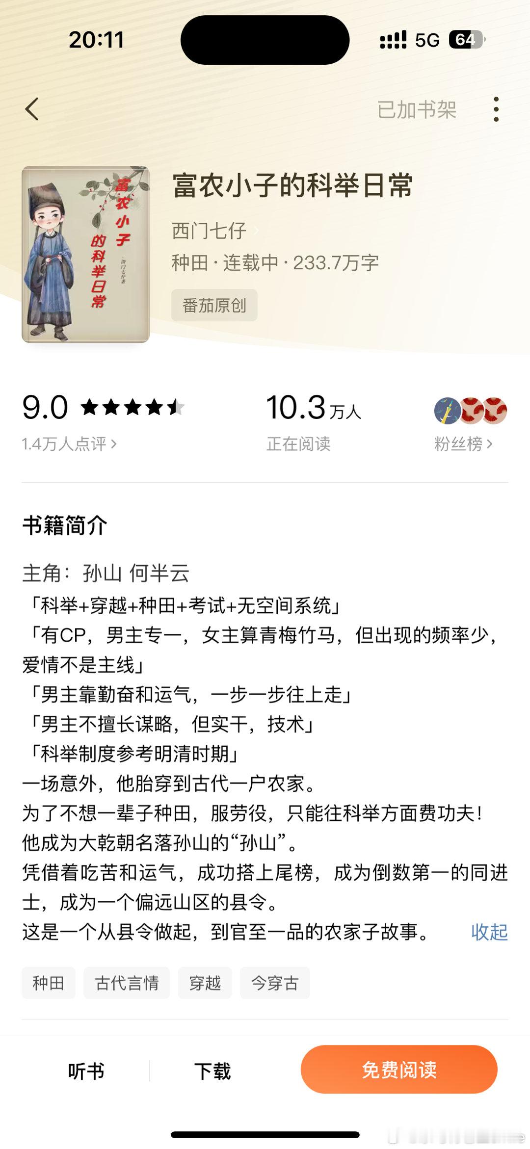 哇哇推文 富农小子的科举日常  作者西门七仔两百多万字我终于追平了[笑cry]，
