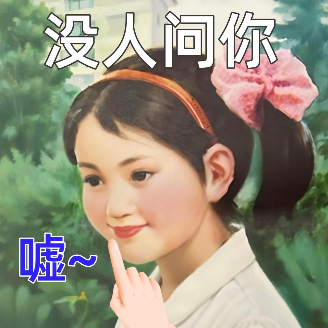 现在理解哥哥挂在嘴边的保密两个字的含金量了🥹事以密成！他只是说了只字片语，就已