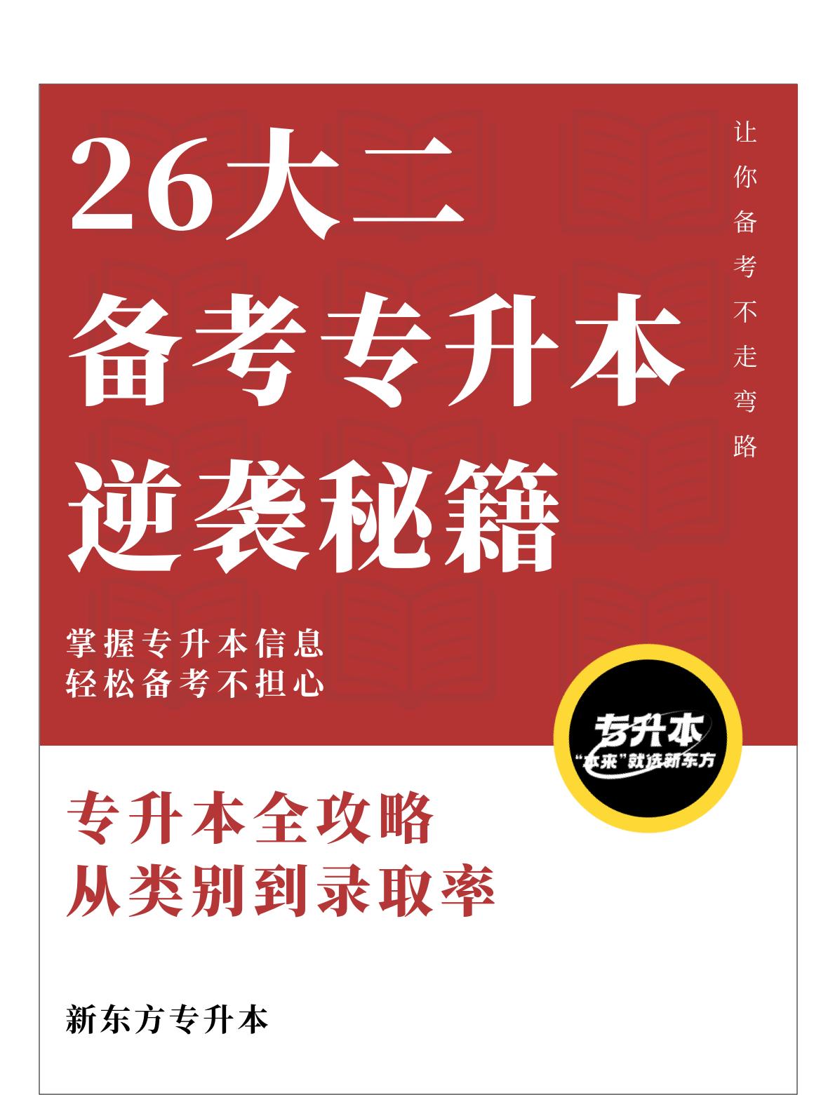 26大二备考专升本逆袭秘籍﻿﻿！。掌握专升本信息 轻松备考不担心，给大...