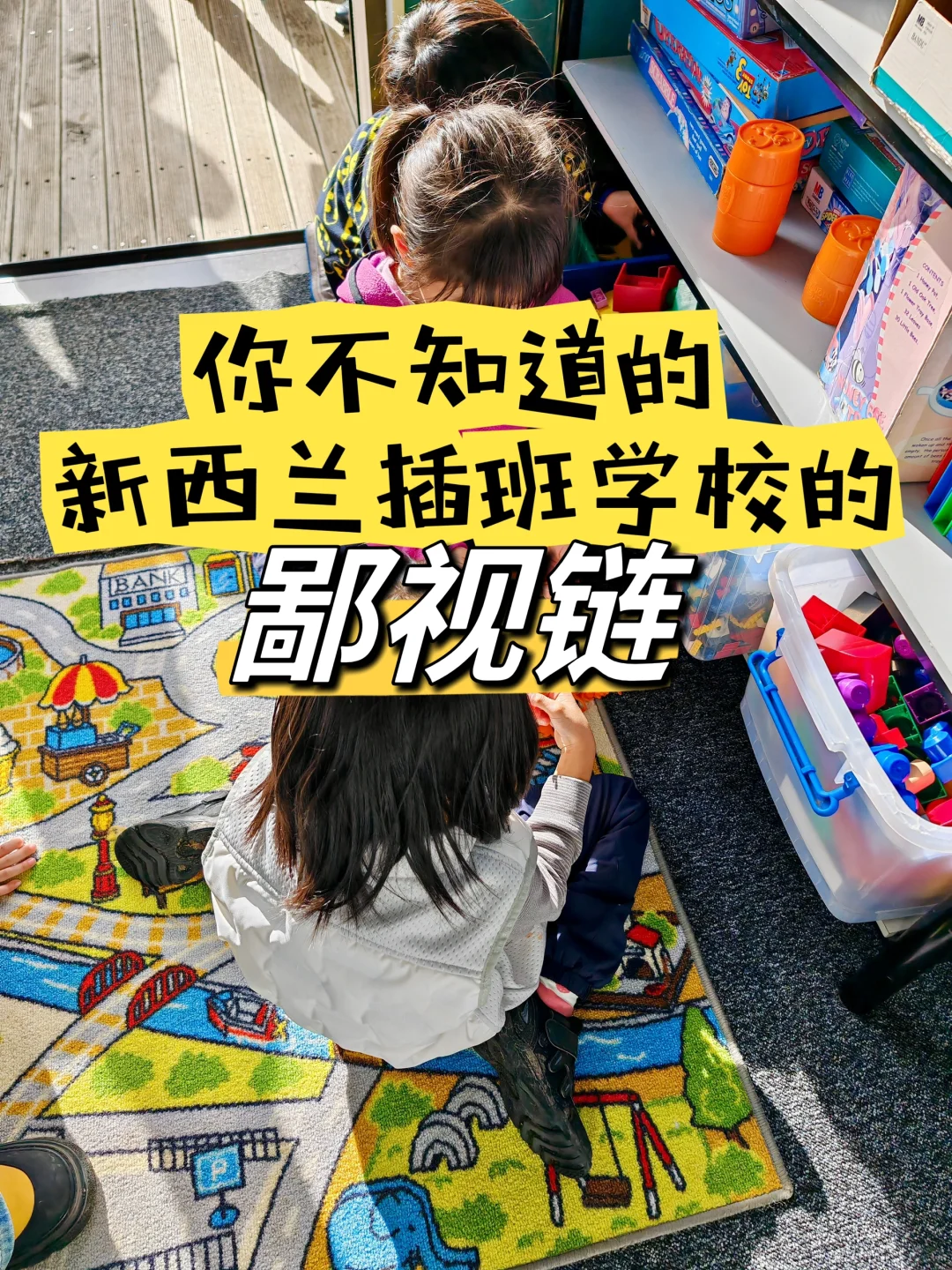 你不知道的，新西兰插班学校的鄙视链