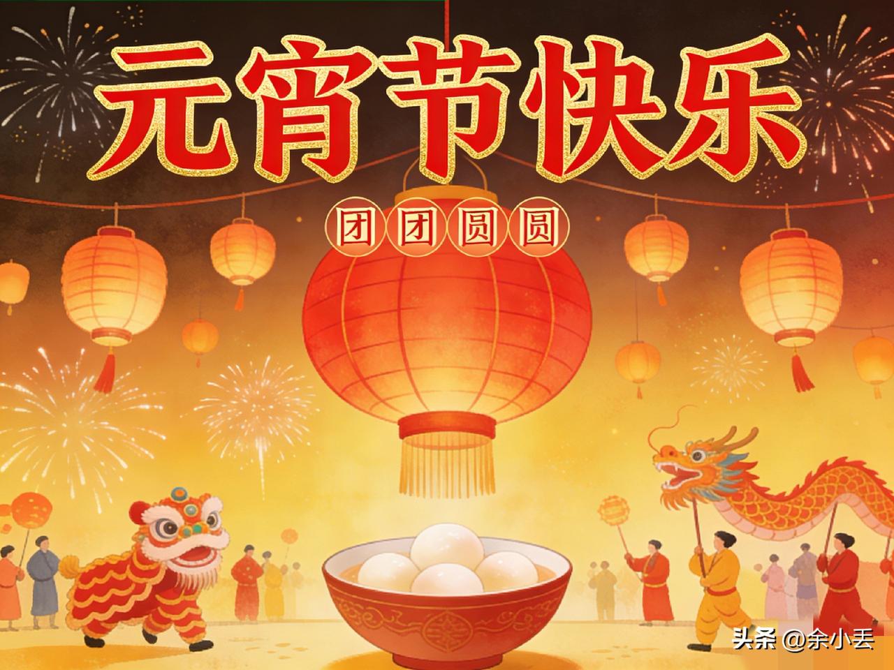 正月十五元宵节！别只说快乐，这3句吉祥话，说给谁听都旺🔥
 
今天正月十五，元