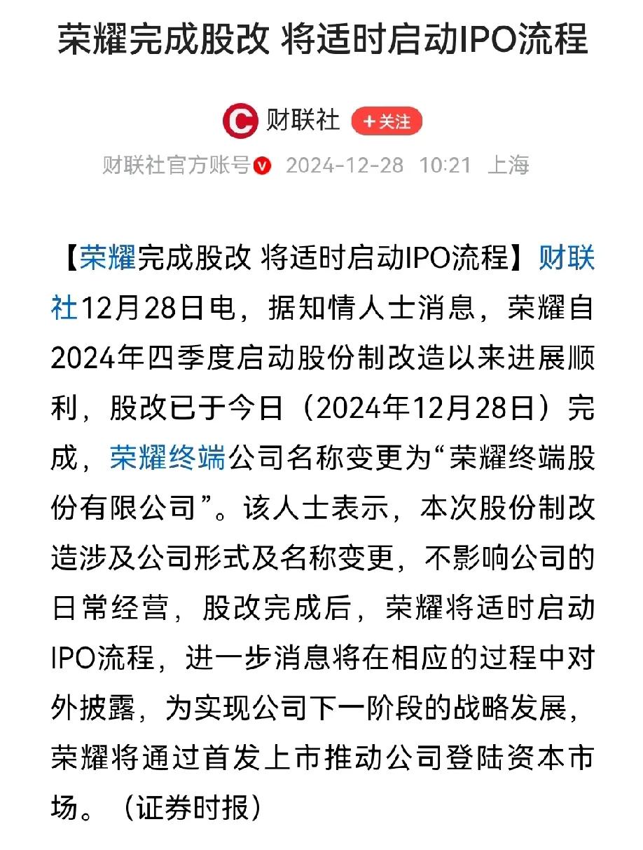 荣耀完成股改，要适时启动 IPO 流程了。

虽然一直声望还不错，但现在的市场情