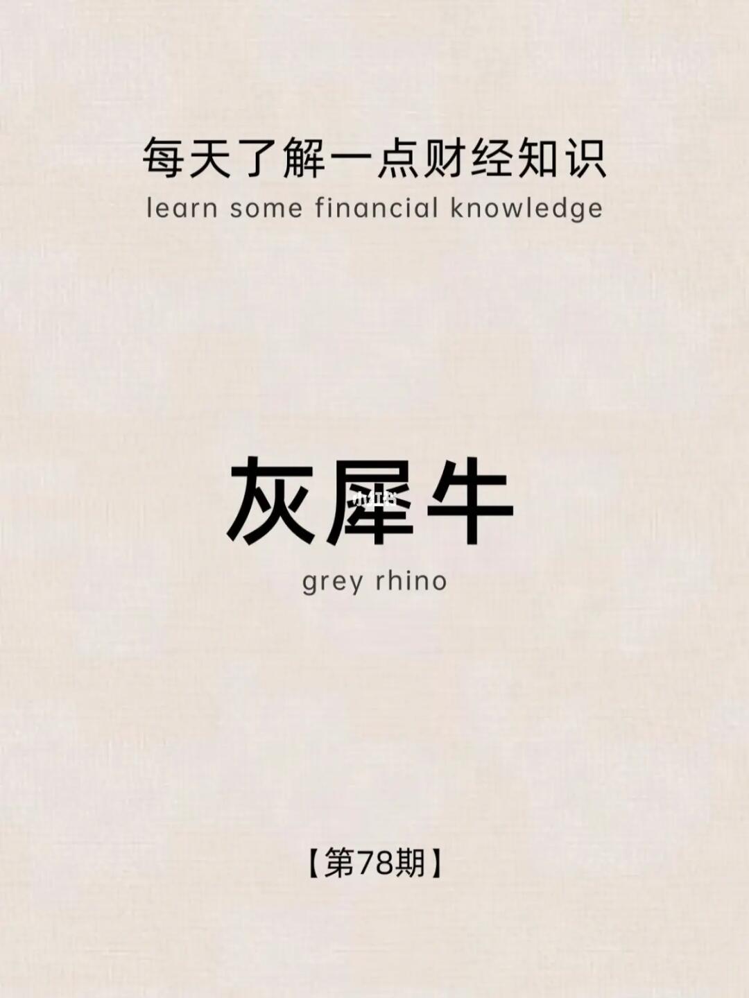 财经小常识第78期：灰犀牛