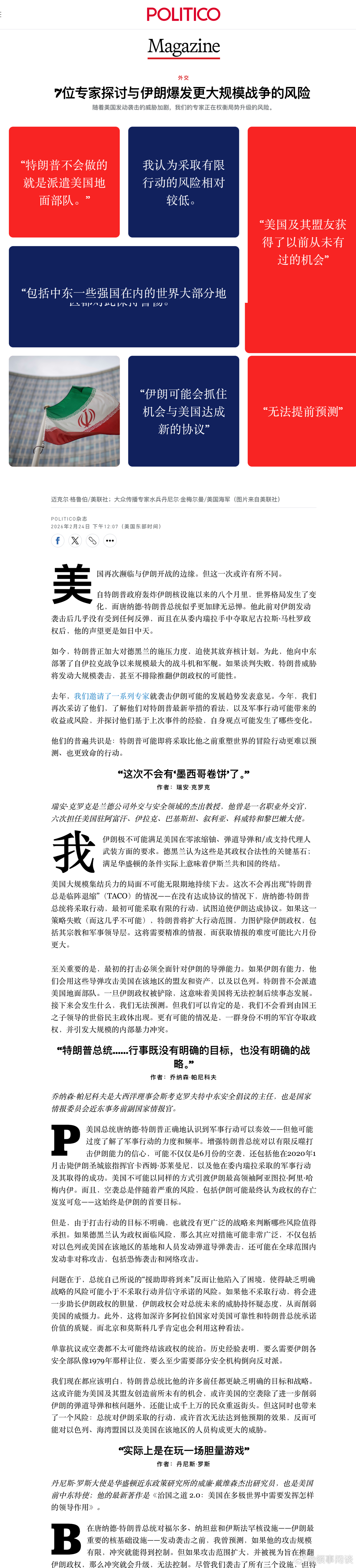 【7位专家探讨与伊朗爆发更大规模战争的风险】美以入侵伊朗