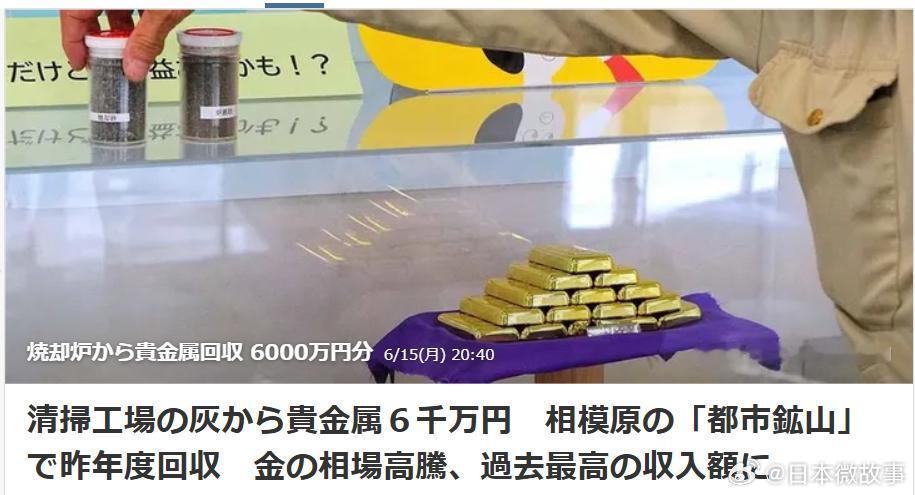 【相模原市清扫工厂回收贵金属收入创历史新高】日本相模原市公布，南清扫工厂（相模原