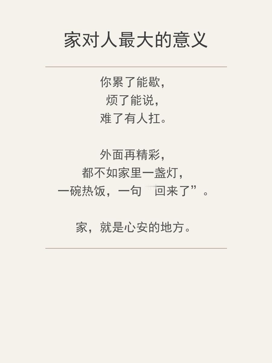 家对人最大的意义是什么？说白了就这几件事

很多人都在想，家到底有啥用？
是房子