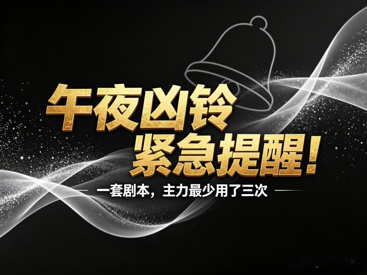 都睡了吗？
今天晚上复盘“综艺股份”的分时盘口，惊奇发现，一套剧本，主力复制了至