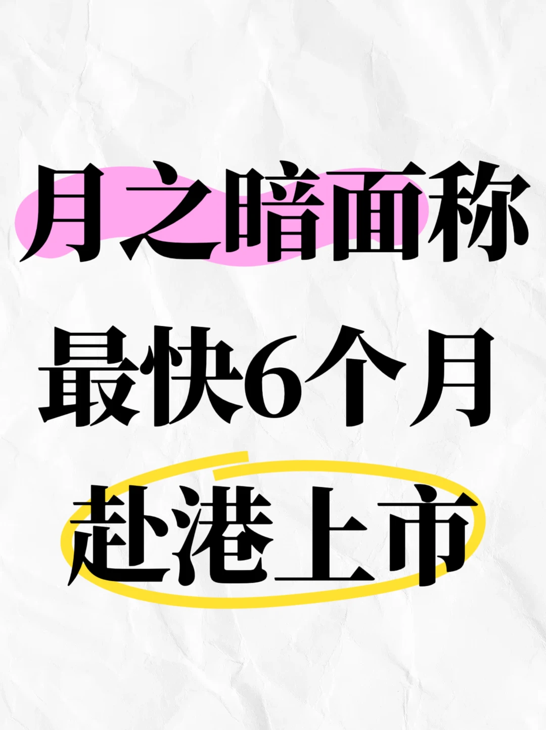 月之暗面通知投资者，最快6个月赴港上市