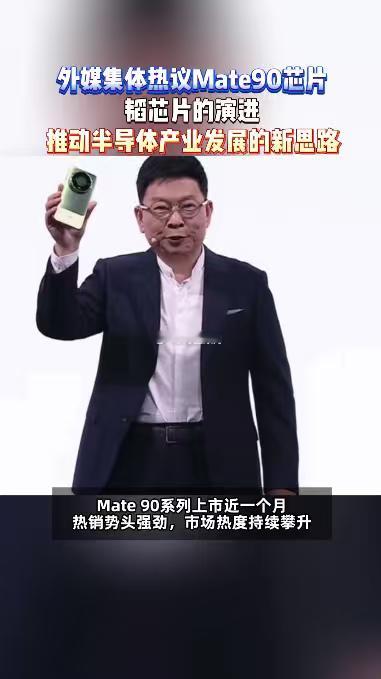 外媒集体热议Mate90芯片外媒赞华为克服尖端芯片制造困境注意区分数据口径，Ma