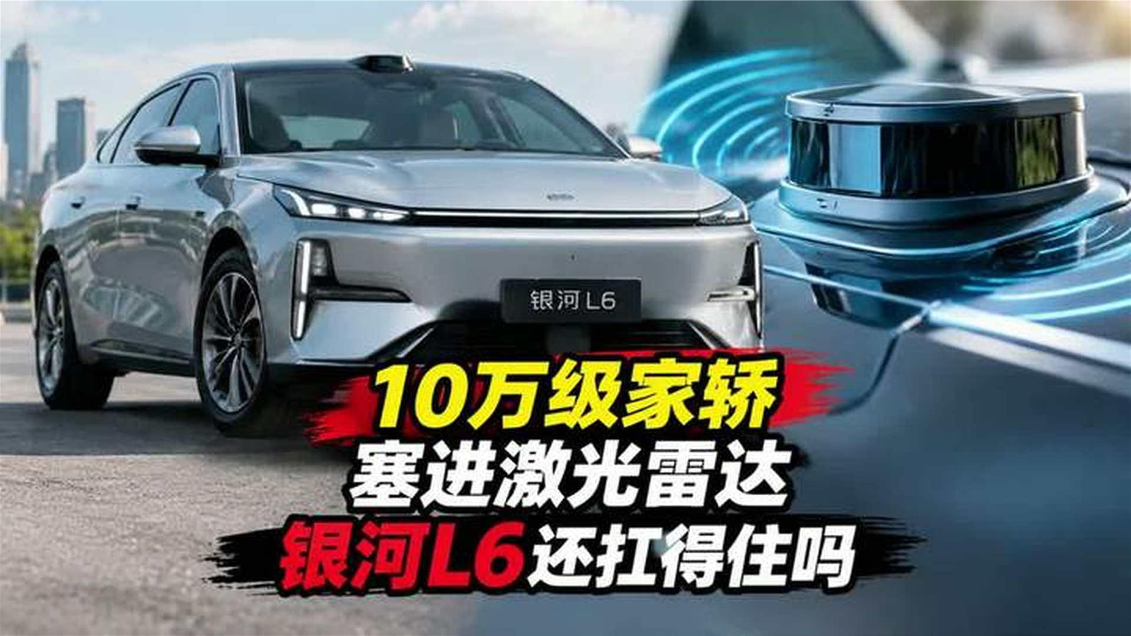 10万级家轿塞进激光雷达，银河L6还扛得住吗？